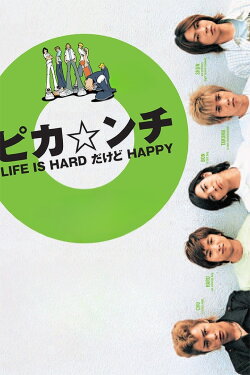 Pika*nchi Life Is Hard Dakedo Happy (2002) Pika*nchi Life Is Hard Dakedo Happy (2002)