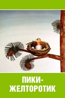 Пики-желторотик (1974) Пики-желторотик (1974)