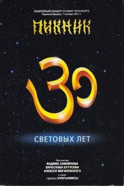 Пикник: 30 световых лет (2012) Пикник: 30 световых лет (2012)