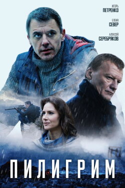 Pilgrim (2018)
