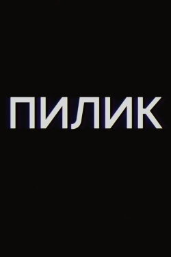 Pilik (2019)