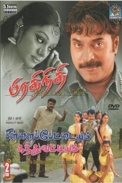 Pillayar Pettaiyum Kandhu Vattiyum (2005) Pillayar Pettaiyum Kandhu Vattiyum (2005)