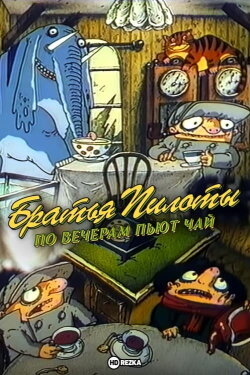 Pilot Brothers Drink Tea in the Evenings (1996) Pilot Brothers Drink Tea in the Evenings (1996)