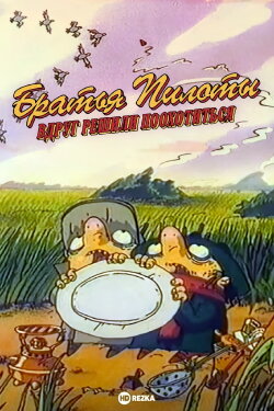 Pilot Brothers Suddenly Decided to Hunt (1996) Pilot Brothers Suddenly Decided to Hunt (1996)