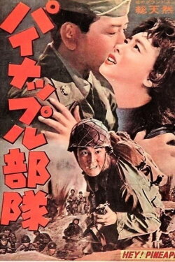 Pineapple Butai (1959) Pineapple Butai (1959)