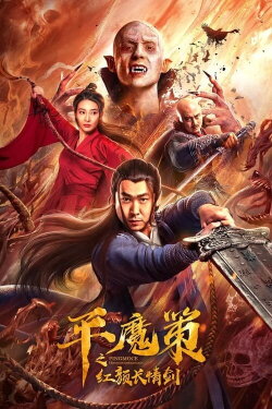 Ping Mo Ce: The Red Sword of Eternal Love (2021) Ping Mo Ce: The Red Sword of Eternal Love (2021)