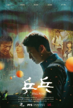 Ping Pong (2017) Ping Pong (2017)