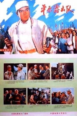 Ping yuan you ji dui (1975) Ping yuan you ji dui (1975)