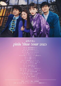 緑黄色社会「pink blue tour 2023」 LIVE SPECIAL (2023) 緑黄色社会「pink blue tour 2023」 LIVE SPECIAL (2023)