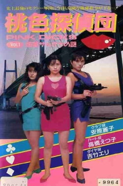 Pink Detectives 1: Aphrodisiac Sarona's Mystery (1990)