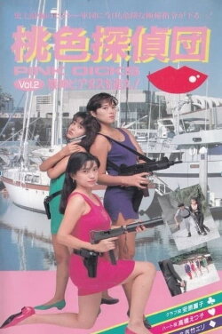 Pink Detectives 2: Chase the Naked God Bianus! (1991) Pink Detectives 2: Chase the Naked God Bianus! (1991)
