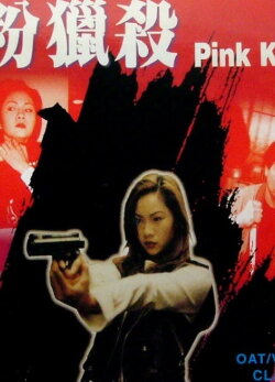 Pink Killer (1996) Pink Killer (1996)
