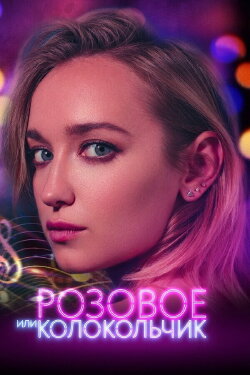 Pink Or Bell (2018)
