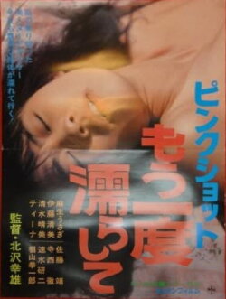 Pink Shot: Mô Ichido Nurashite (1984) Pink Shot: Mô Ichido Nurashite (1984)