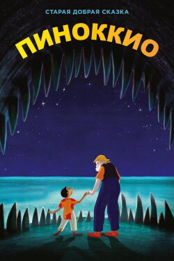 Pinocchio (2012) Pinocchio (2012)