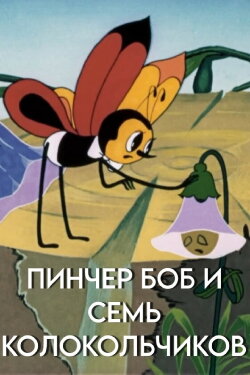 Pinscher Bob and the Seven Bluebells (1984) Pinscher Bob and the Seven Bluebells (1984)