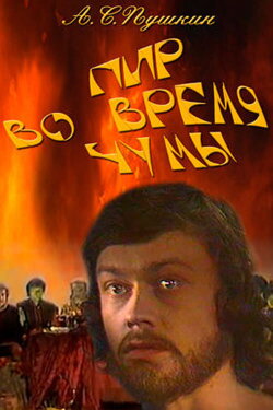 Пир во время чумы (1974) Пир во время чумы (1974)