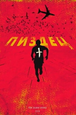 Пиздец (2020)