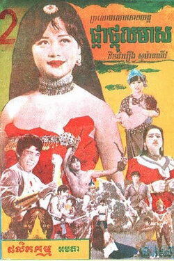 Pkah Thgall Meas (1975)