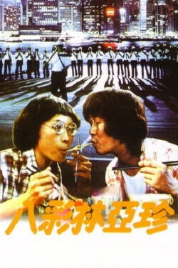 Plain Jane to the Rescue (1982) Plain Jane to the Rescue (1982)