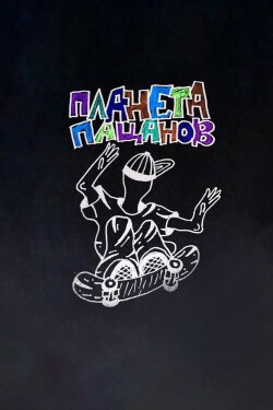 Planeta Patsanov (2020) Planeta Patsanov (2020)