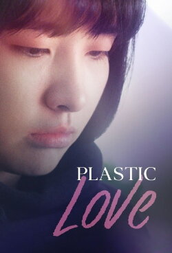 Plastic Love (2017)