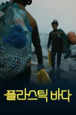 Plastic Sea (2021) Plastic Sea (2021)