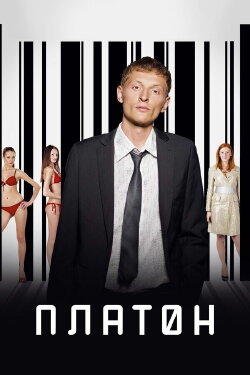 Platon (2008)