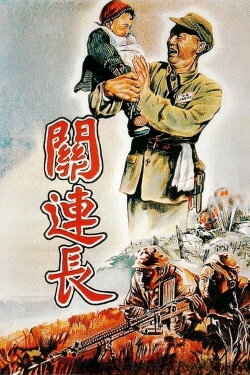 Platoon Commander Guan (1951)