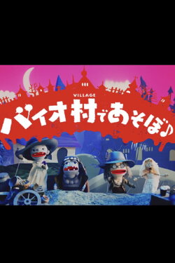 Play in Bio Village♪ (2021) Play in Bio Village♪ (2021)