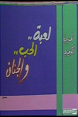 Play of Love & Nuts (1992)