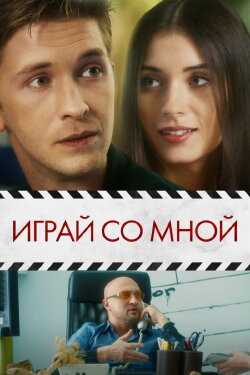 Play With Me (2021)