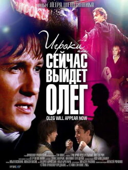 Players, or Oleg Will Come Out Now (2005) Players, or Oleg Will Come Out Now (2005)