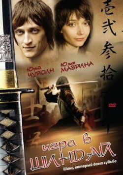 Playing Shindai (2007)