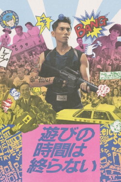 Playtime Never Ends (1991) Playtime Never Ends (1991)