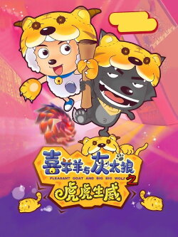 Pleasant Goat and Big Big Wolf 2 (2010) Pleasant Goat and Big Big Wolf 2 (2010)