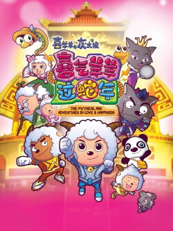 Pleasant Goat and Big Big Wolf 5 (2013) Pleasant Goat and Big Big Wolf 5 (2013)