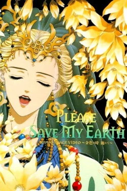 Please Save My Earth: The Passing of the Golden Age (1995) Please Save My Earth: The Passing of the Golden Age (1995)