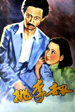 Plunder of Peach and Plum (1934)