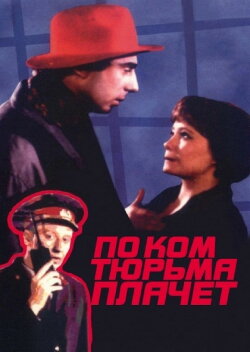 По ком тюрьма плачет... (1991) По ком тюрьма плачет... (1991)
