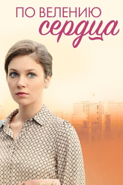 По велению сердца (2022) По велению сердца (2022)