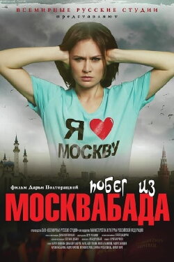 Побег из Москвабада (2015) Побег из Москвабада (2015)