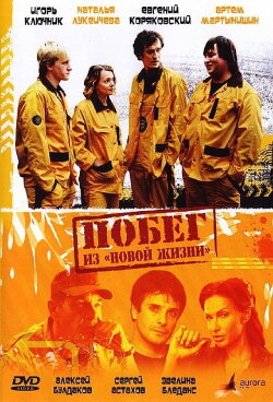 Побег из «Новой жизни» (2009) Побег из «Новой жизни» (2009)