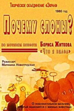 Почему слоны? (1980) Почему слоны? (1980)
