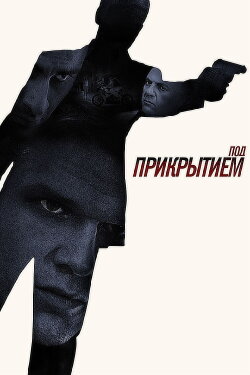 Под прикрытием (2013) Под прикрытием (2013)