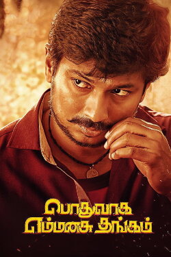 Podhuvaga En Manasu Thangam (2017) Podhuvaga En Manasu Thangam (2017)