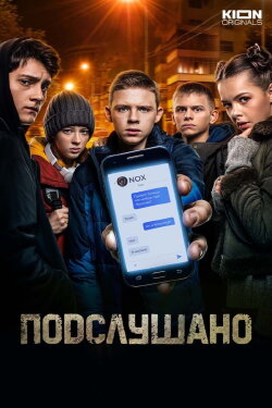 Подслушано (2021) Подслушано (2021)