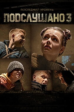 Подслушано 3 (2022)