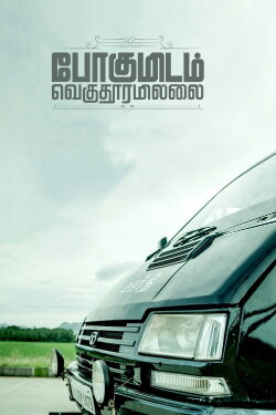Pogumidam Vegu Thooramillai (2024) Pogumidam Vegu Thooramillai (2024)
