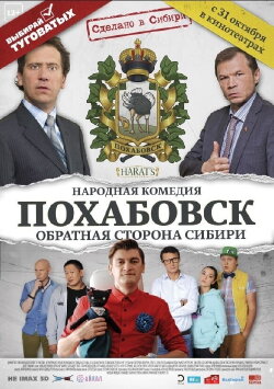 Похабовск. Обратная сторона Сибири (2013) Похабовск. Обратная сторона Сибири (2013)